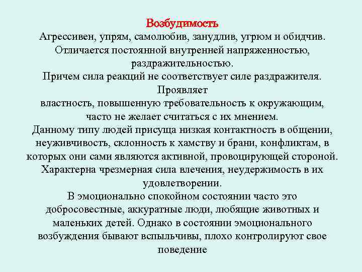 Возбудимость Агрессивен, упрям, самолюбив, занудлив, угрюм и обидчив. Отличается постоянной внутренней напряженностью, раздражительностью. Причем