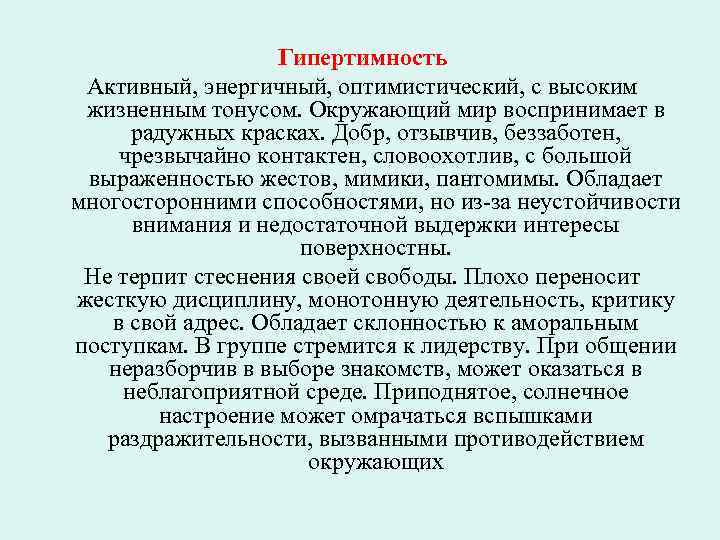 Гипертимность Активный, энергичный, оптимистический, с высоким жизненным тонусом. Окружающий мир воспринимает в радужных красках.