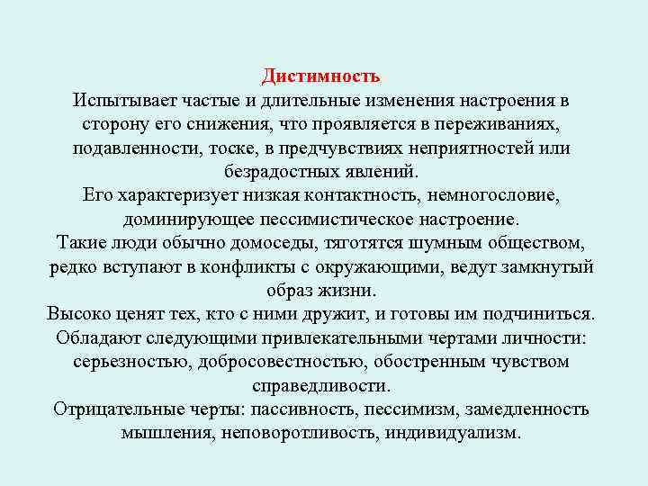 Дистимность Испытывает частые и длительные изменения настроения в сторону его снижения, что проявляется в