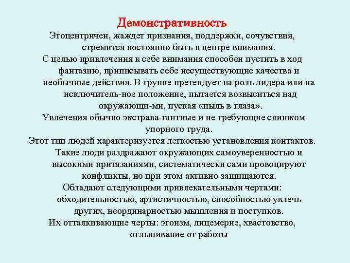 Демонстративность Эгоцентричен, жаждет признания, поддержки, сочувствия, стремится постоянно быть в центре внимания. С целью