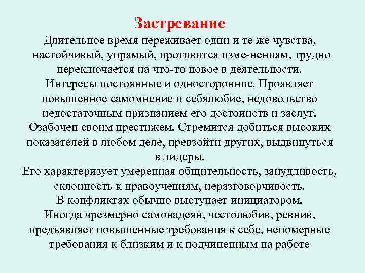 Застревание Длительное время переживает одни и те же чувства, настойчивый, упрямый, противится изме нениям,