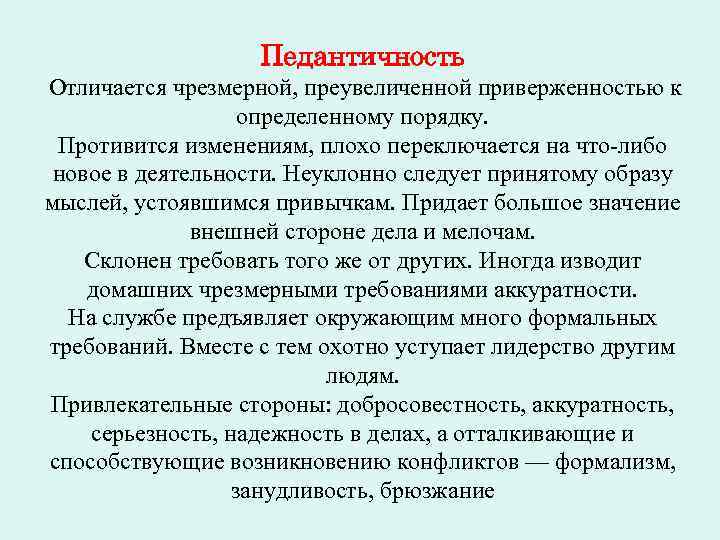 Педантичность Отличается чрезмерной, преувеличенной приверженностью к определенному порядку. Противится изменениям, плохо переключается на что