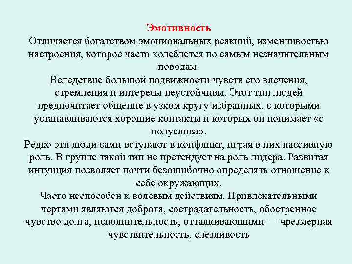 Эмотивность Отличается богатством эмоциональных реакций, изменчивостью настроения, которое часто колеблется по самым незначительным поводам.