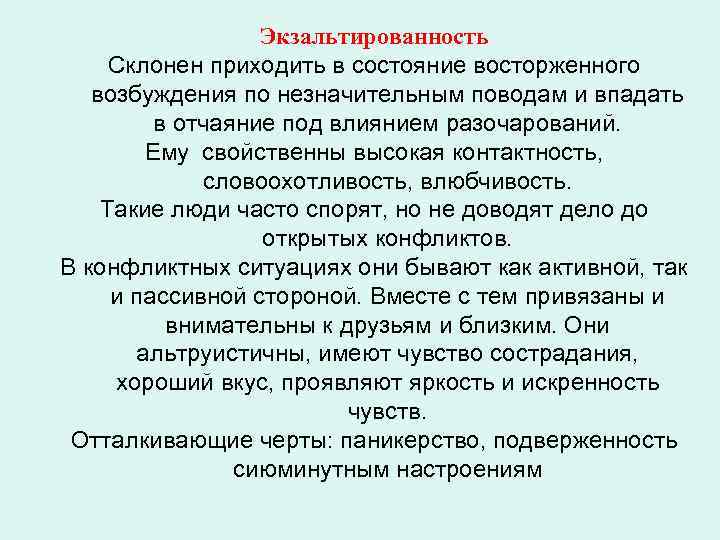 Экзальтированность Склонен приходить в состояние восторженного возбуждения по незначительным поводам и впадать в отчаяние