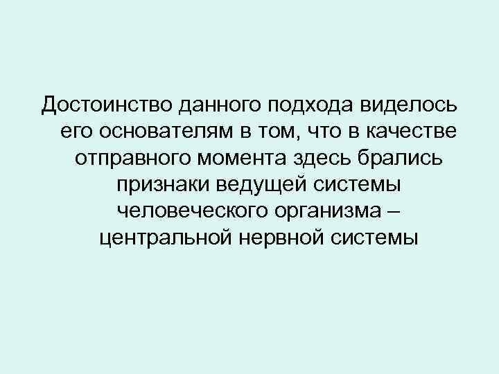 Достоинство данного подхода виделось его основателям в том, что в качестве отправного момента здесь