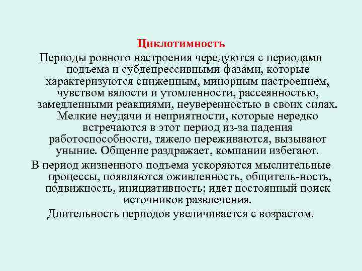 Циклотимность Периоды ровного настроения чередуются с периодами подъема и субдепрессивными фазами, которые характеризуются сниженным,