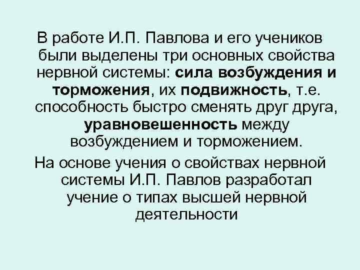 В работе И. П. Павлова и его учеников были выделены три основных свойства нервной