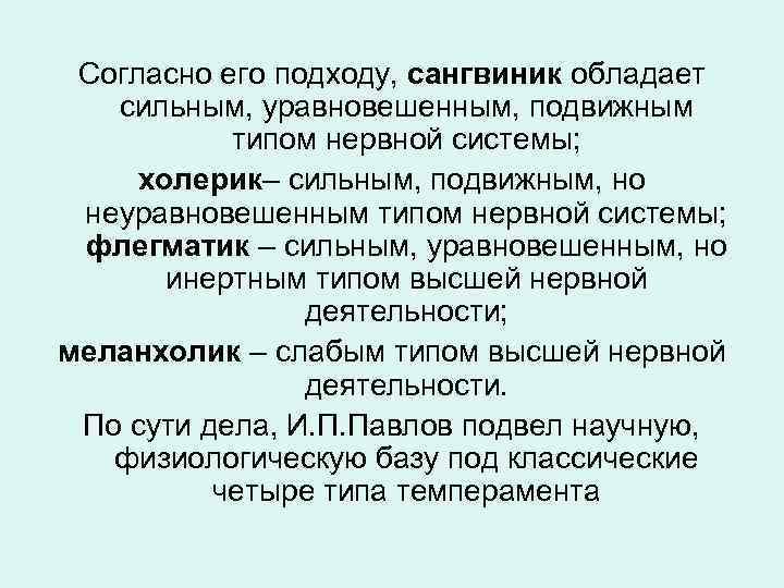 Согласно его подходу, сангвиник обладает сильным, уравновешенным, подвижным типом нервной системы; холерик– сильным, подвижным,