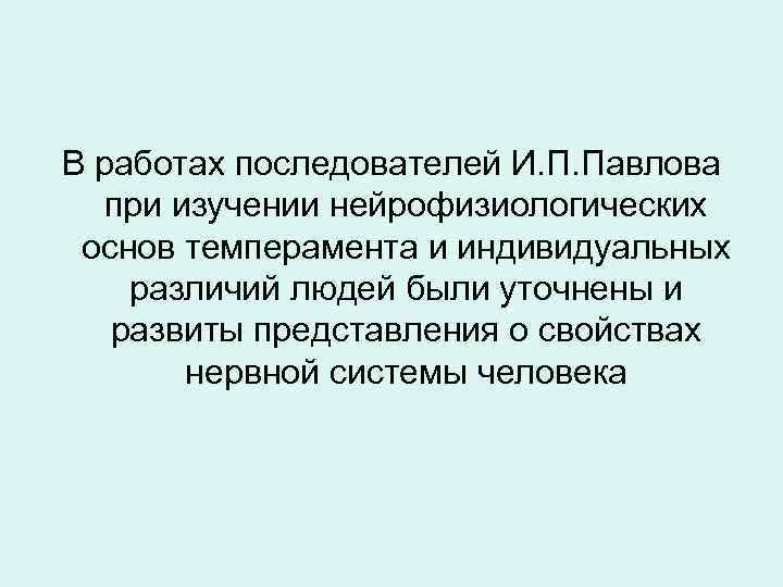 В работах последователей И. П. Павлова при изучении нейрофизиологических основ темперамента и индивидуальных различий