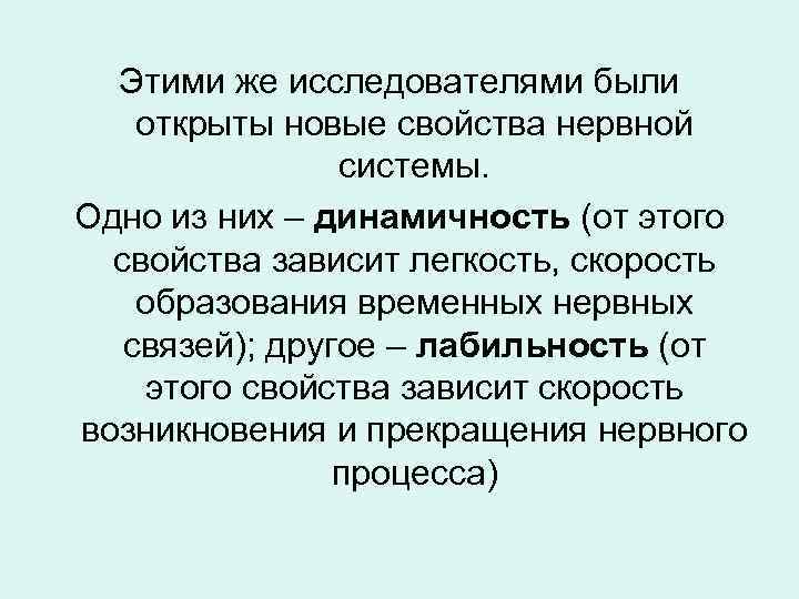 Этими же исследователями были открыты новые свойства нервной системы. Одно из них – динамичность