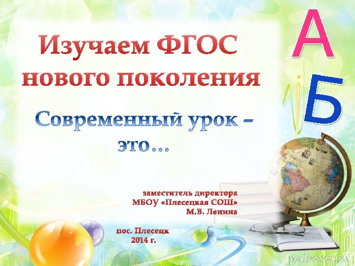 Изучаем ФГОС нового поколения заместитель директора МБОУ «Плесецкая СОШ» М. В. Ленина пос. Плесецк