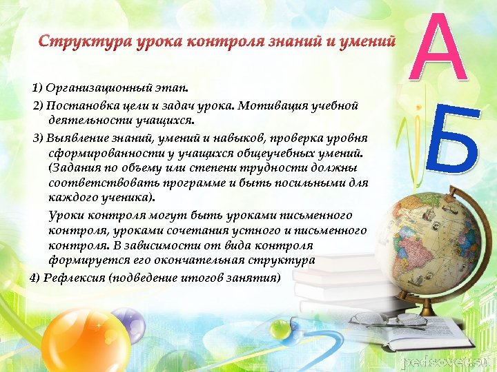 Структура урока контроля знаний и умений 1) Организационный этап. 2) Постановка цели и задач