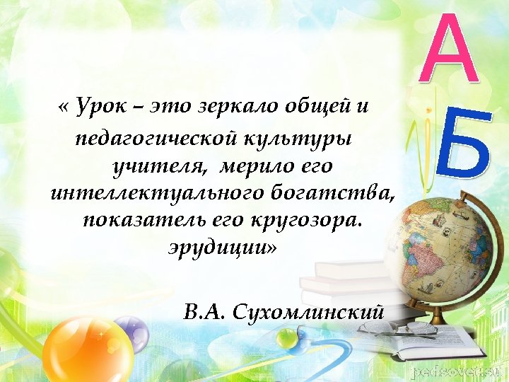  « Урок – это зеркало общей и педагогической культуры учителя, мерило его интеллектуального