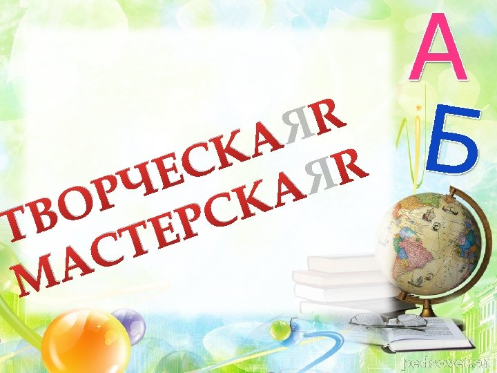 Я А К ЕС АЯ Ч Р К О В РС Т Е Т