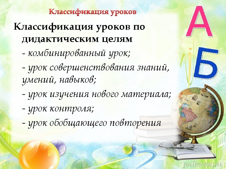 Классификация уроков по дидактическим целям - комбинированный урок; - урок совершенствования знаний, умений, навыков;