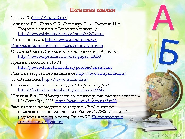 Полезные ссылки Letopisi. Ruhttp: //letopisi. ru/ Андреева Е. В. , Лелюх С. В. ,