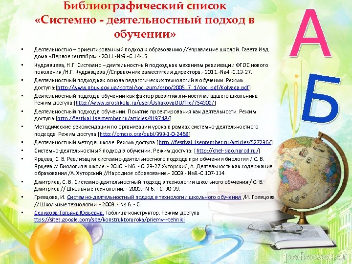 Библиографический список «Системно - деятельностный подход в обучении» • • • Деятельностно – ориентированный