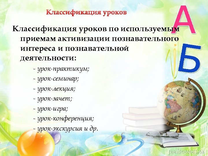 Классификация уроков по используемым приемам активизации познавательного интереса и познавательной деятельности: - урок-практикум; -