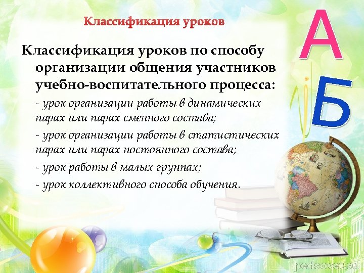 Классификация уроков по способу организации общения участников учебно-воспитательного процесса: - урок организации работы в