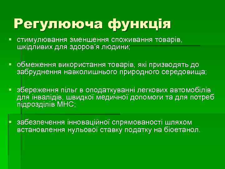 Регулююча функція § стимулювання зменшення споживання товарів, шкідливих для здоров’я людини; § обмеження використання