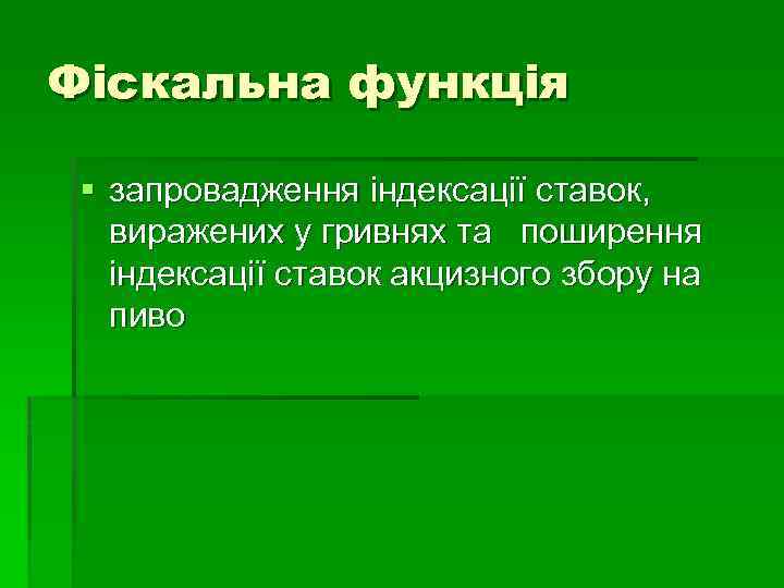 Фіскальна функція § запровадження індексації ставок, виражених у гривнях та поширення індексації ставок акцизного