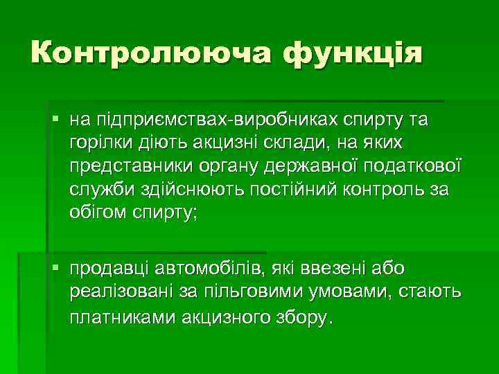 Контролююча функція § на підприємствах-виробниках спирту та горілки діють акцизні склади, на яких представники