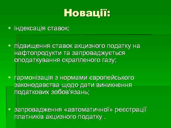 Новації: § індексація ставок; § підвищення ставок акцизного податку на нафтопродукти та запроваджується оподаткування