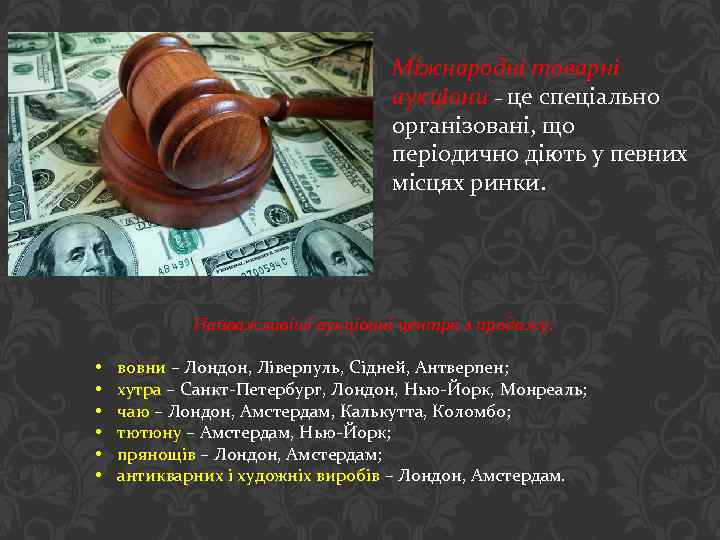 Міжнародні товарні аукціони – це спеціально організовані, що періодично діють у певних місцях ринки.