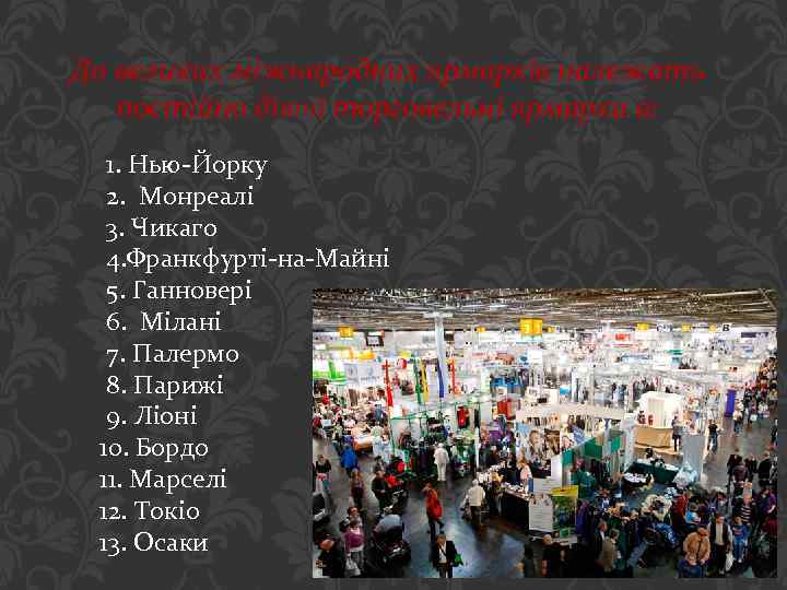  До великих міжнародних ярмарків належать постійно діючі торговельні ярмарки в: 1. Нью-Йорку 2.