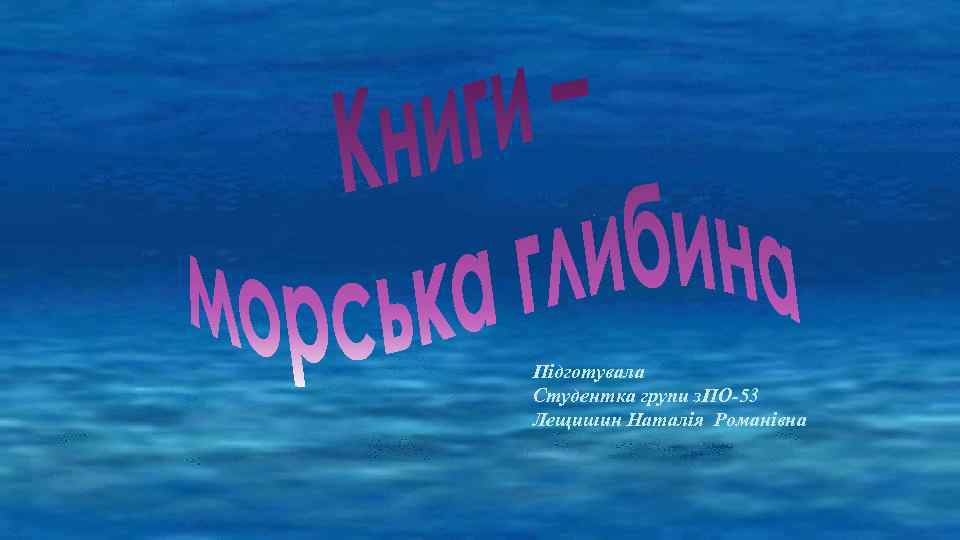 Підготувала Студентка групи з. ПО-53 Лещишин Наталія Романівна 