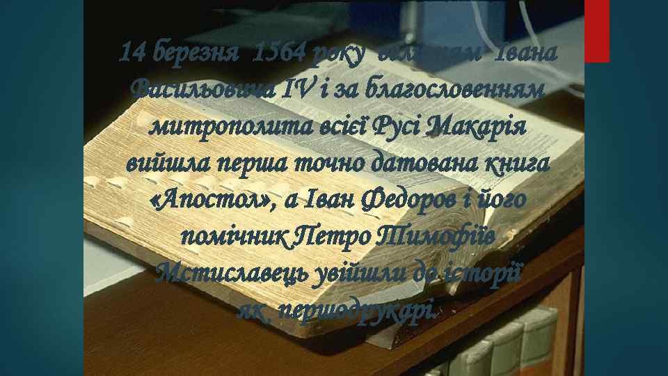 14 березня 1564 року велінням Івана Васильовича IV і за благословенням митрополита всієї Русі