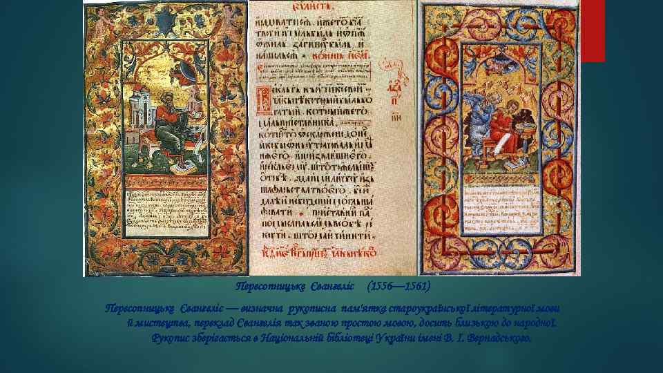 Пересопницьке Євангеліє (1556— 1561) Пересопницьке Євангеліє — визначна рукописна пам'ятка староукраїнської літературної мови й