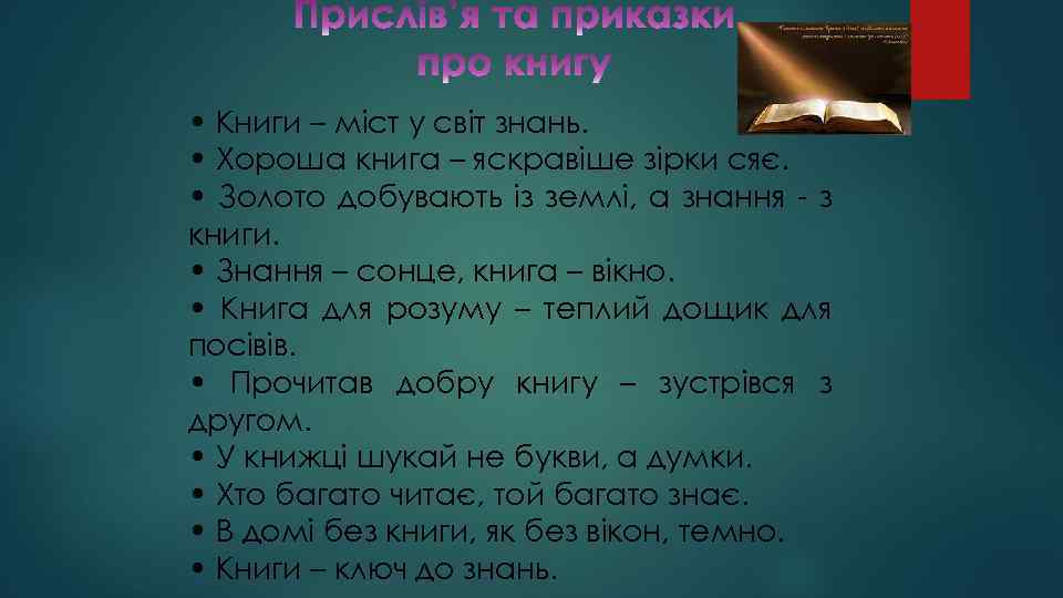  • Книги – міст у світ знань. • Хороша книга – яскравіше зірки