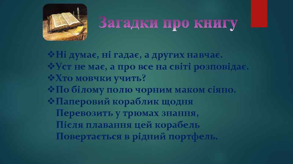 v. Ні думає, ні гадає, а других навчає. v. Уст не має, а про