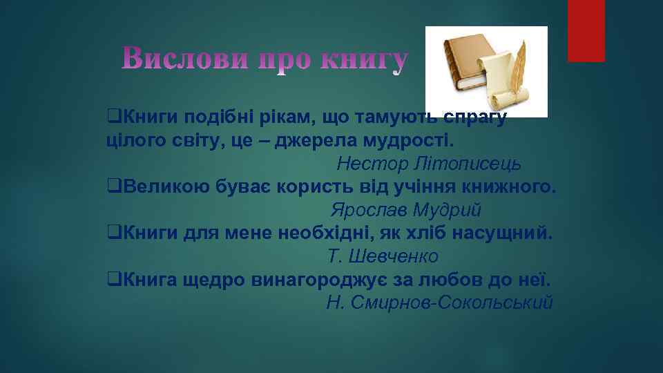 q. Книги подібні рікам, що тамують спрагу цілого світу, це – джерела мудрості. Нестор