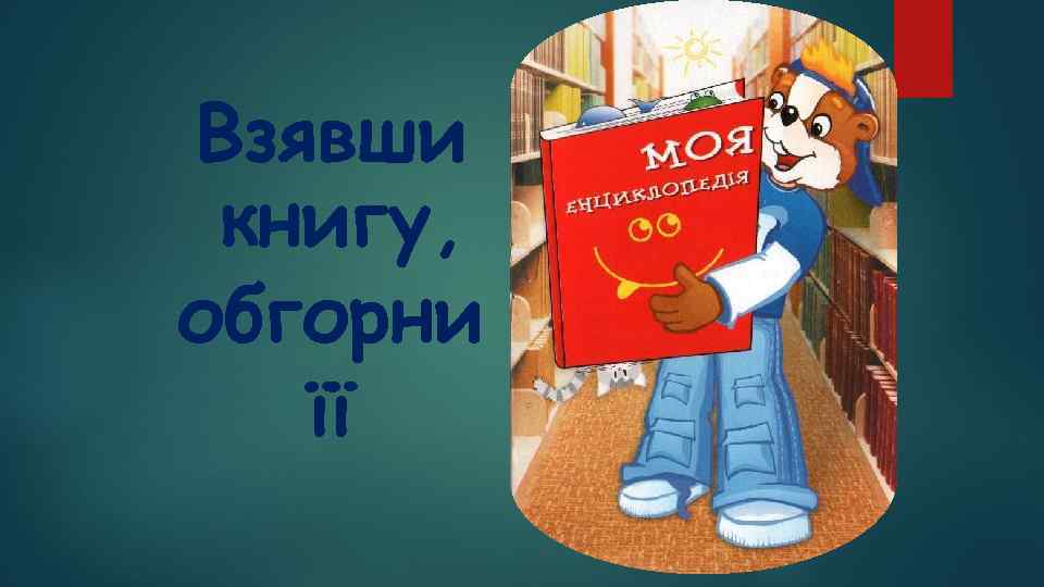 Взявши книгу, обгорни її 