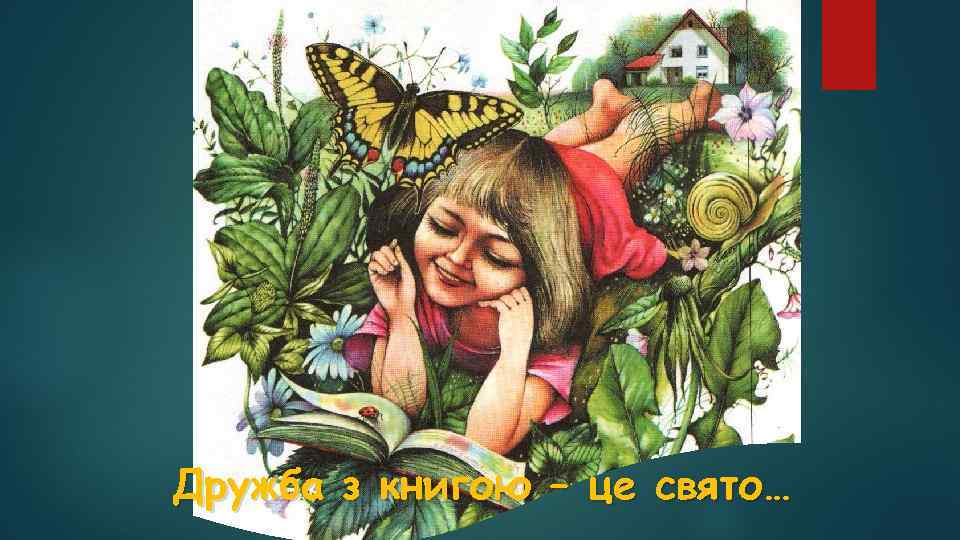 Дружба з книгою – це свято… 