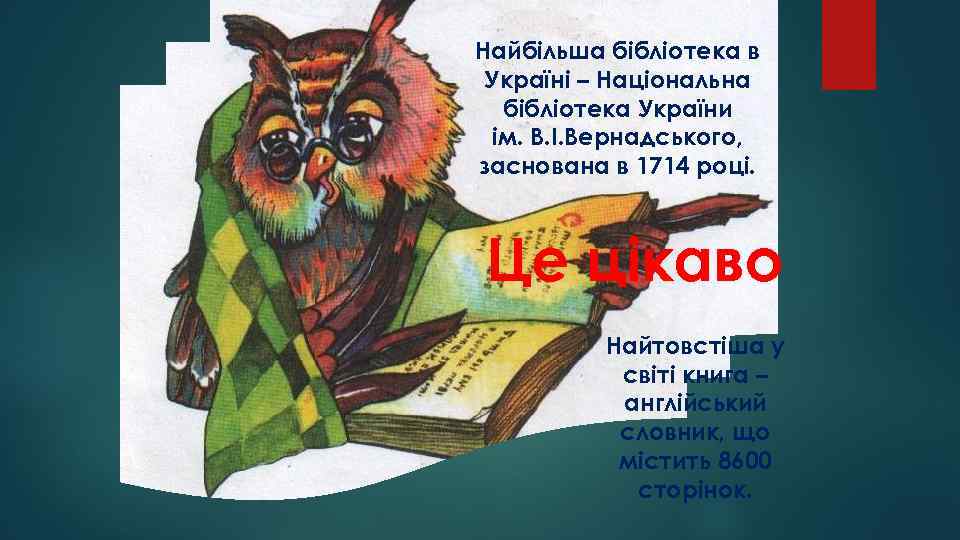 Найбільша бібліотека в Україні – Національна бібліотека України ім. В. І. Вернадського, заснована в