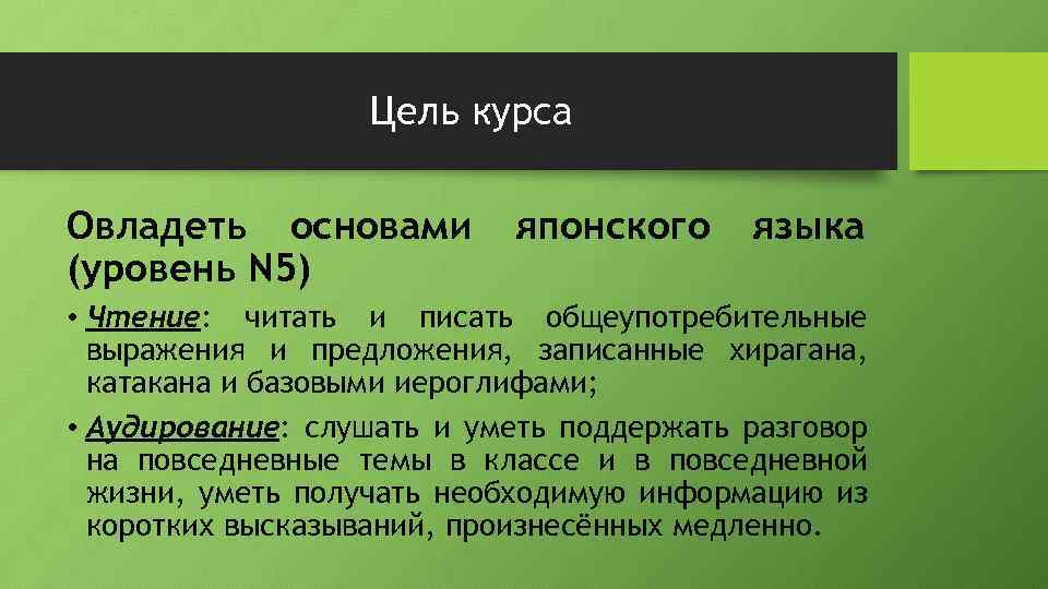 Цель курса Овладеть основами (уровень N 5) японского языка • Чтение: читать и писать