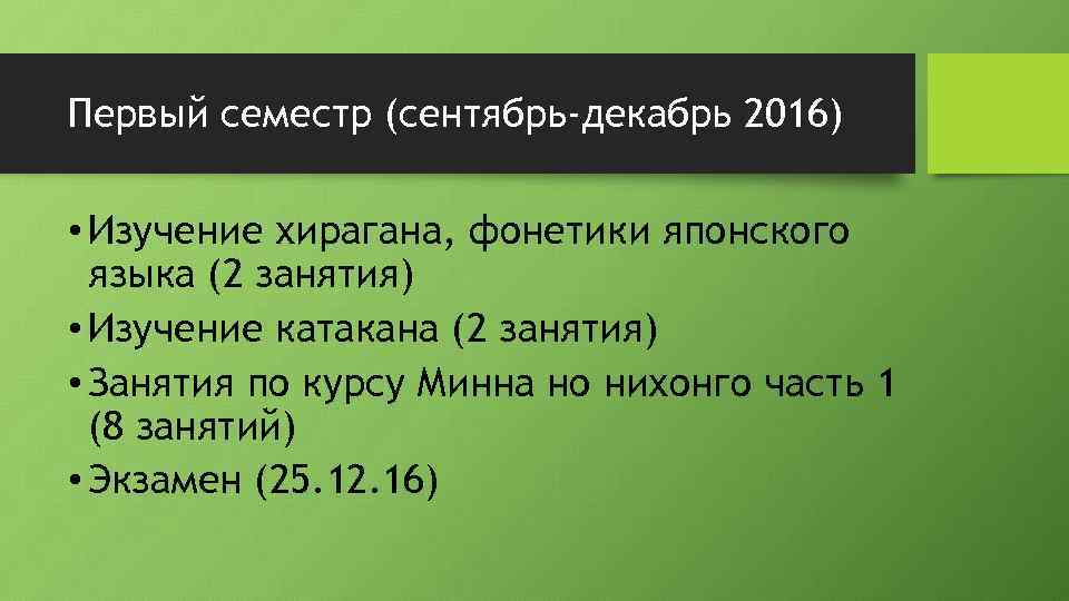 Первый семестр (сентябрь-декабрь 2016) • Изучение хирагана, фонетики японского языка (2 занятия) • Изучение