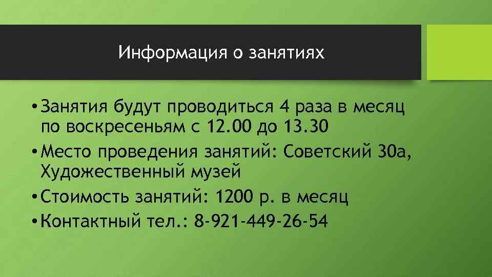 Информация о занятиях • Занятия будут проводиться 4 раза в месяц по воскресеньям с