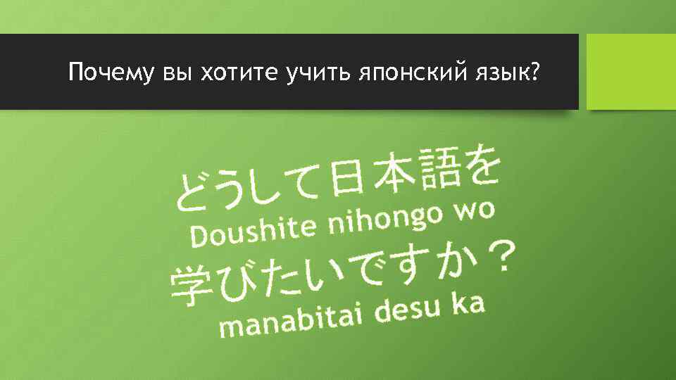 Почему вы хотите учить японский язык? ど 語を て日本 うし ngo wo te niho