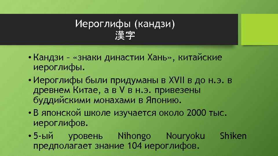 Иероглифы (кандзи) 漢字 • Кандзи – «знаки династии Хань» , китайские иероглифы. • Иероглифы