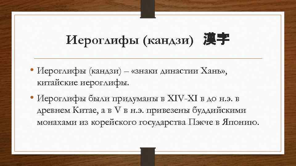 Иероглифы (кандзи)　漢字 • Иероглифы (кандзи) – «знаки династии Хань» , китайские иероглифы. • Иероглифы