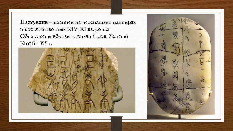 Цзягувэнь – надписи на черепашьих панцирях и костях животных XIV, XI вв. до н.