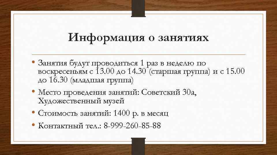 Информация о занятиях • Занятия будут проводиться 1 раз в неделю по воскресеньям с