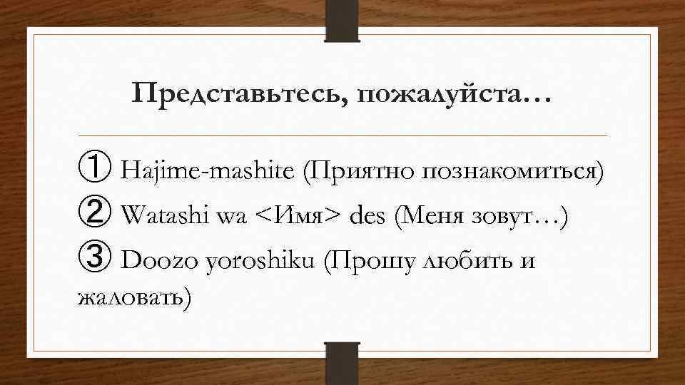 Любить и жаловать. Прошу любить и жаловать. Прошу любить и жаловать на японском. Прошу любить и жаловать значение. Представьтесь пожалуйста.