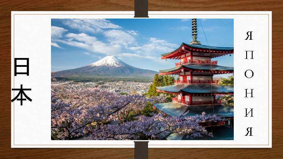 日 本 Я П О Н И Я 