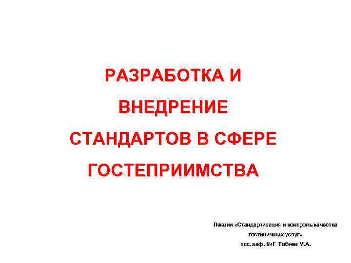 РАЗРАБОТКА И ВНЕДРЕНИЕ СТАНДАРТОВ В СФЕРЕ ГОСТЕПРИИМСТВА Лекции «Стандартизация и контроль качества гостиничных услуг»