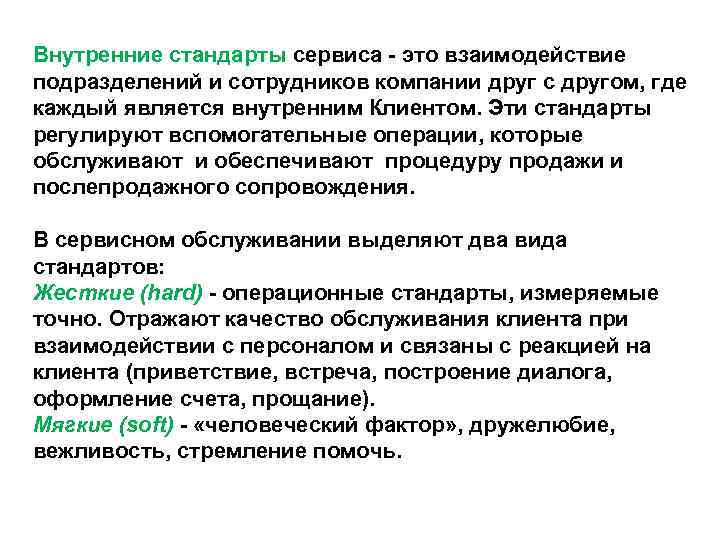 Внутренние стандарты сервиса - это взаимодействие подразделений и сотрудников компании друг с другом, где